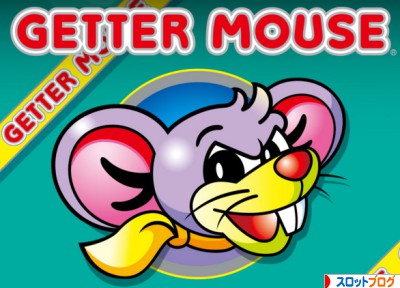 ゲッターマウス
