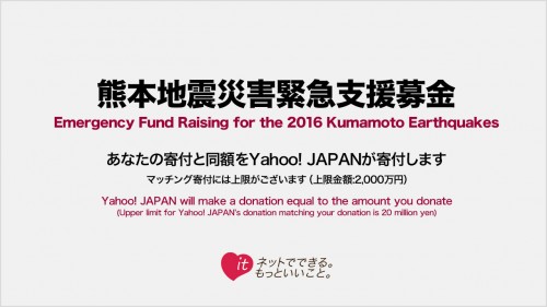 【Yahoo!基金】熊本地震災害緊急支援募金